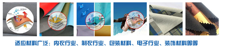 PUR熱熔膠廣泛適應(yīng)于內(nèi)衣行業(yè)、服裝行業(yè)、電子行業(yè)裝飾材料行業(yè)，環(huán)保高效