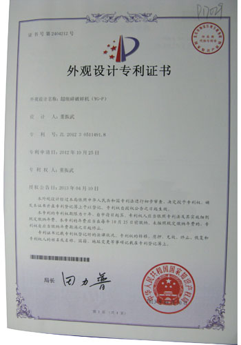 超細(xì)碎破碎機(jī)外觀(guān)設(shè)計(jì)專(zhuān)利證書(shū)
